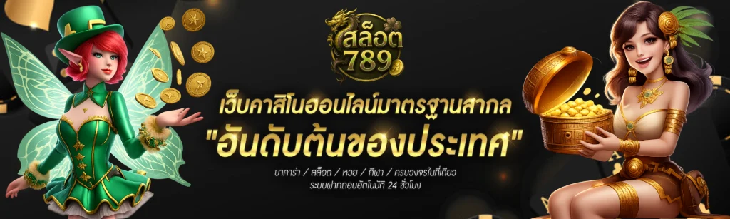 สล็อต เว็บ ตรง 789