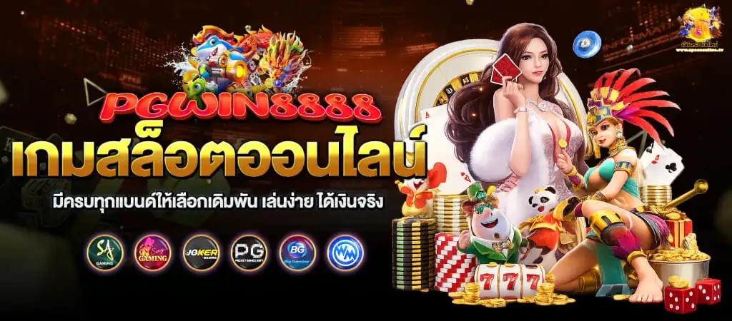 pgwin888 เปิด ใหม่